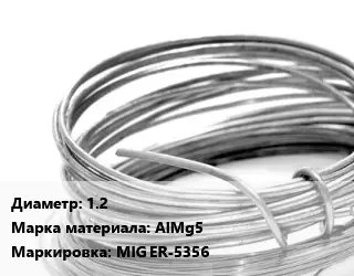 Алюминиевая проволока сварочная 1.2 Марка: AlMg5 MIG ER-5356